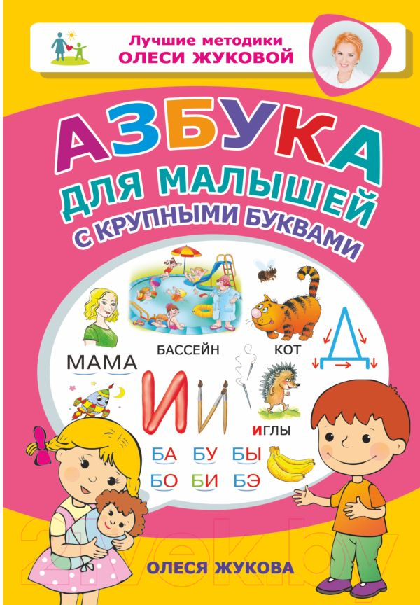Развивающая книга АСТ Азбука для малышей с крупными буквами (Жукова О.С.)