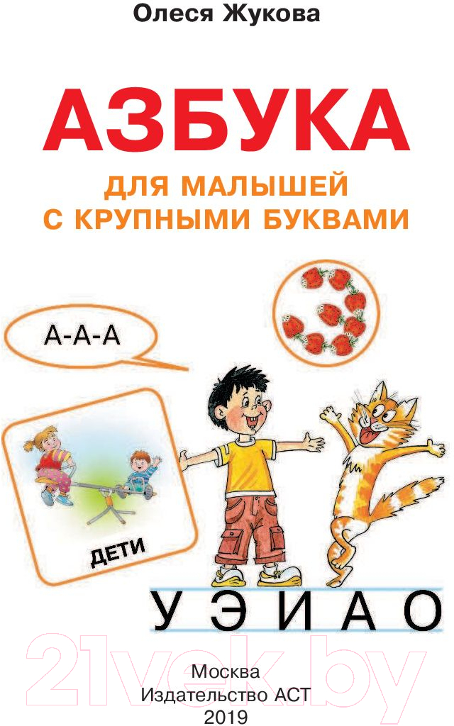 Развивающая книга АСТ Азбука для малышей с крупными буквами (Жукова О.С.) — фото 2