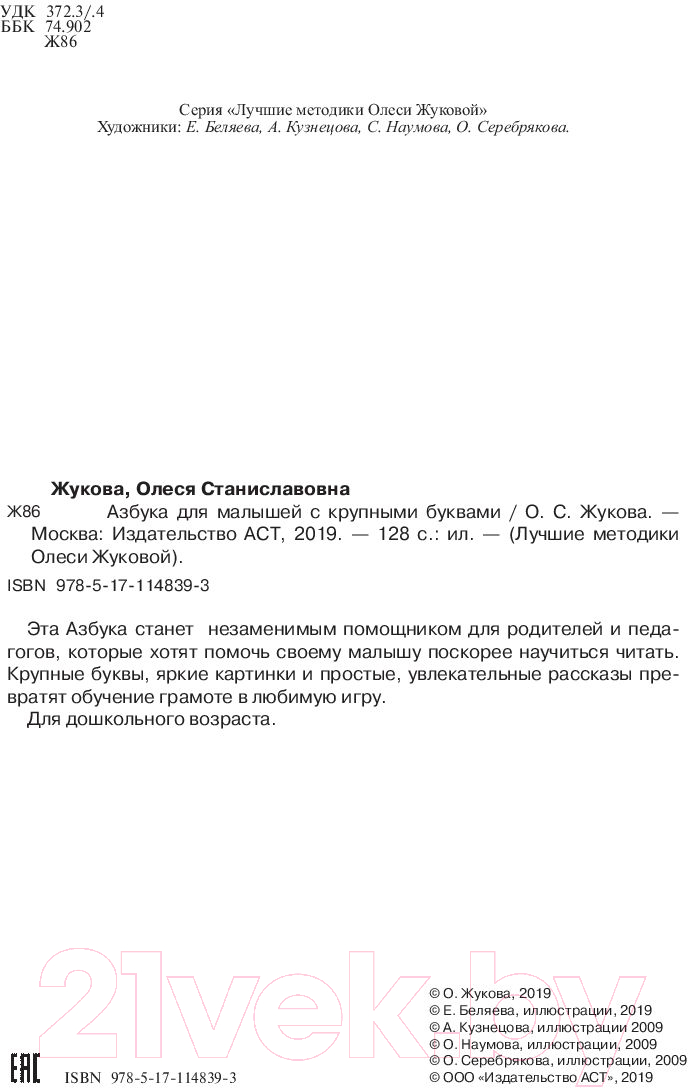 Развивающая книга АСТ Азбука для малышей с крупными буквами (Жукова О.С.) — фото 3