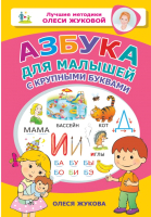 Развивающая книга АСТ Азбука для малышей с крупными буквами (Жукова О.С.) - 