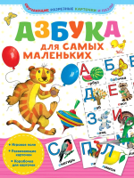 Развивающая книга АСТ Азбука для самых маленьких (Минаева Н.Н.) - 