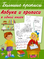 

Развивающая книга АСТ, Азбука и прописи в одной книге
