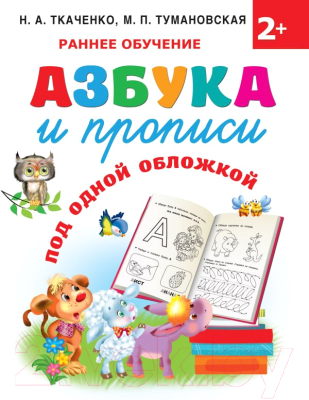 Развивающая книга АСТ Азбука и прописи (Ткаченко Н.А., Тумановская М.П.)