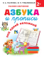 Развивающая книга АСТ Азбука и прописи (Ткаченко Н.А., Тумановская М.П.) - 