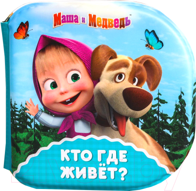 Игрушка для ванной Маша и медведь Кто где живет? Для игры в ванной / 5084691