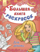 

Раскраска Ранок, Большая книга раскрасок. Для девочек / С670007Р