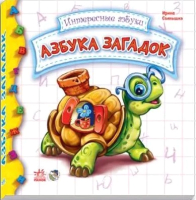 

Развивающая книга Ранок, Азбука загадок / М117003Р
