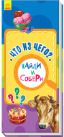 

Развивающая книга Ранок, Что из чего / А779006Р
