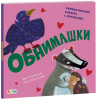 

Развивающая книга FunTun, Давай поиграем! Обнимашки / F1307005Р