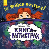

Развивающая книга Ранок, Не бойся бояться / С689001Р