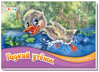 

Книжка-панорамка FunTun, Гадкий утенок / F1384005Р