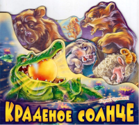 

Книга FunTun, Любимые стихи. Краденое солнце / F1034001Р