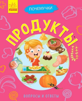 

Энциклопедия Ранок, Продукты / Л875007Р