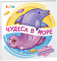 

Развивающая книга FunTun, Поверни! Что получилось Чудеса в море / F1311004Р
