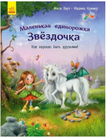 

Книга Ранок, Как хорошо быть друзьями! / С1257002Р