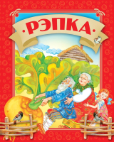 

Книга Харвест, Рэпка