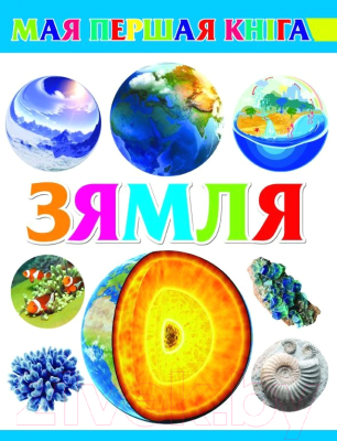 Изображение товара Развивающая книга Харвест Зямля