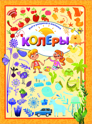 Изображение товара Развивающая книга Харвест Колеры