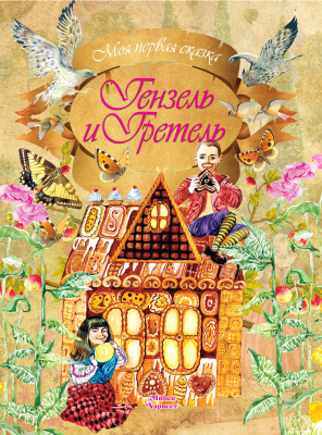 Книга Харвест Гензель и Гретель (Братья Гримм)