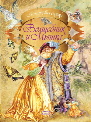 Книга Харвест Волшебник и Мышка