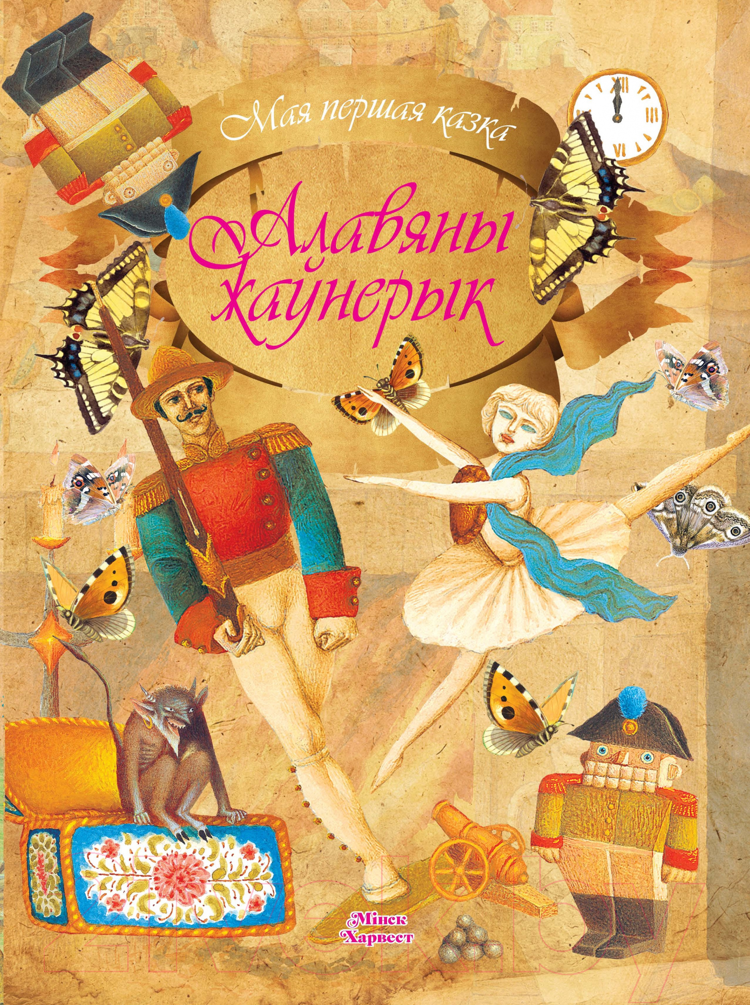 Художественная книга Харвест Алавяны жаунерык (Емельянов-Шилович А.)