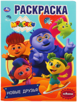 

Раскраска Умка, Новые друзья. Монсики. Первая раскраска