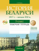 Рабочая тетрадь Аверсэв История Беларуси 1917г. – начало XXIв. 9 класс. 2022г (Панов С.) - 