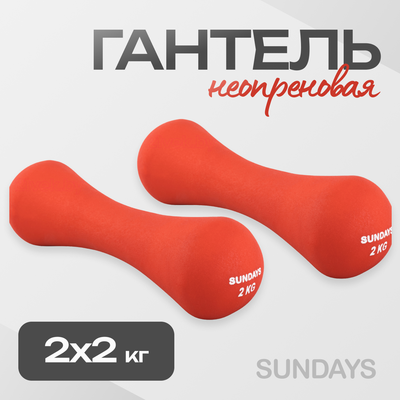 Набор гантелей Sundays Fitness IR92004-D (2х2кг, красный) - 