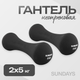 Набор гантелей Sundays Fitness IR92004-D (2х5кг, черный) - 