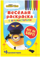 

Раскраска ND Play, Веселая раскраска с фломастерами. Все на борт! / 288858