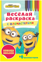

Раскраска ND Play, Веселая раскраска с фломастерами. Команда миньонов / 288859