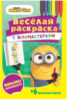 

Раскраска ND Play, Веселая раскраска с фломастерами. Миньоны возвращаются / 288855