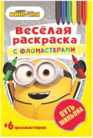 

Раскраска ND Play, Веселая раскраска с фломастерами. Путь Миньона / 288860