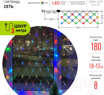 Изображение товара Светодиодная сеть ЭРА ENIS-01R / Б0041902
