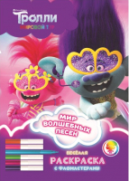 

Раскраска ND Play, Веселая раскраска с фломастерами. Тролли. Мировой тур / 288852