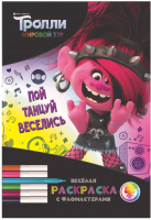 

Раскраска ND Play, Веселая раскраска с фломастерами. Тролли. Мировой тур / 288372