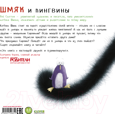 Книга CLEVER Книжки-картинки. Шмяк и пингвины / 9785001548812 (Скоттон Р.)