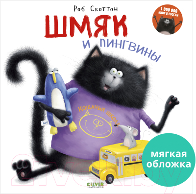 Книга CLEVER Книжки-картинки. Шмяк и пингвины / 9785001548812 (Скоттон Р.)