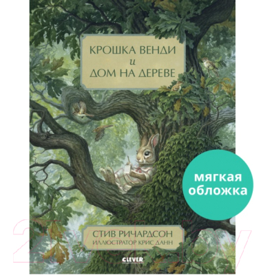 Книга CLEVER Книжки-картинки. Крошка Венди и дом на дереве / 9785001546719 (Ричардсон С.)