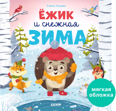 Книга CLEVER Книжки-картинки. Ежик и снежная зима / 9785001549758 (Ульева Е.)