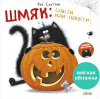 Книга CLEVER Книжки-картинки. Шмяк: сласти или напасти / 9785001548843 (Скоттон Р.) - 