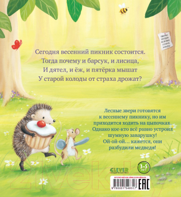 Книга CLEVER Книжки-картинки. Чур, медведя не будить! / 9785001548317 (Смолмен С.)