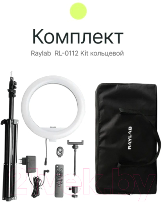 Кольцевая лампа RayLab RL-0112 Kit