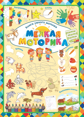 Изображение товара Развивающая книга Харвест Мелкая моторика