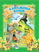 

Книга Харвест, Адважны конiк