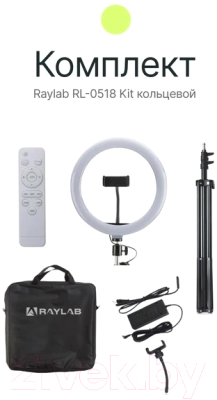 Кольцевая лампа RayLab RL-0518 Kit