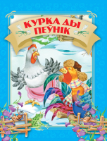 

Книга Харвест, Курка ды пеўнiк