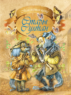 Изображение товара Книга Харвест Стары Султан (Емельянов-Шилович А.)