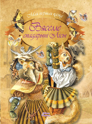 Изображение товара Книга Харвест Вяселле спадарынi Лiсы