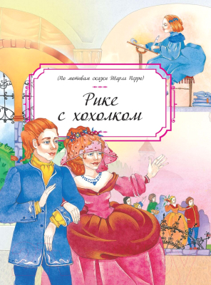 Изображение товара Книга Харвест Рике с хохолком
